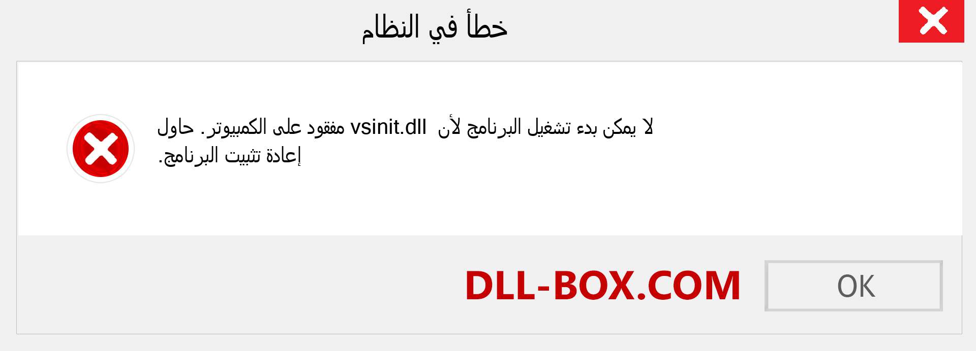 ملف vsinit.dll مفقود ؟. التنزيل لنظام التشغيل Windows 7 و 8 و 10 - إصلاح خطأ vsinit dll المفقود على Windows والصور والصور